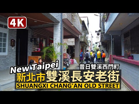 New Taipei／新北雙溪長安老街 Shuangxi Chang'an Old Street 昔日的雙溪西門町？漫步雙溪老街區曾經的精華商店街「長安街」／Taiwan Walk 台湾旅行