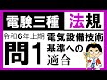 【電験三種】法規 令和6年上期 問1　技術基準の規定内容の理解