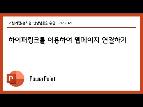   파워포인트2021 하이퍼링크를 이용하여 웹 페이지 연결하기