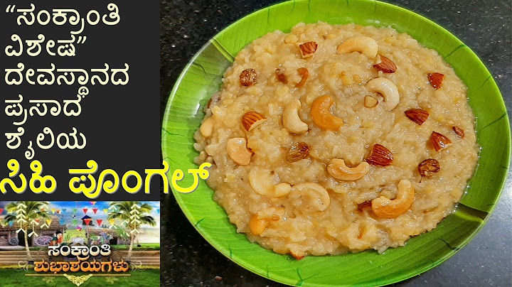 ದೇವಸ್ಥಾನದ ಪ್ರಸಾದ ಶೈಲಿಯ ಸಿಹಿ ಪೊಂಗಲ್ | sweet pongal in kannada l sihi pongal | jaggery pongal