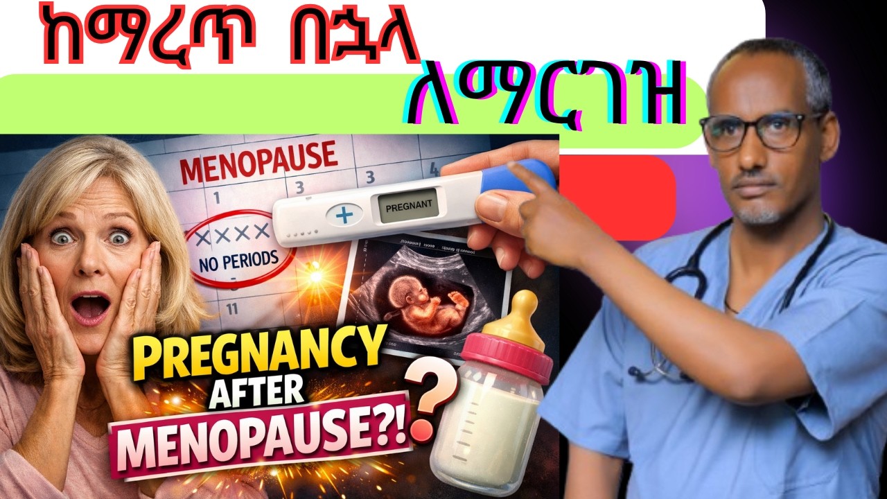 ከማረጥ በኋላ ለማርገዝ ያሉ እውነታዎች | Can You Get Pregnant After Menopause? (Shocking Truth Revealed!)