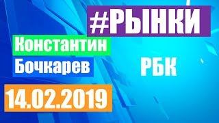 Что будет с рублем? 14.02.2019 РЫНКИ РБК