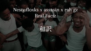 [和訳] Rah Gzz x ASSASIN x Nesty Floxks - 'REAL FACTZ'
