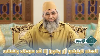 الدعاء لاينبغي أن يكون إلا لله سبحانه وتعالى II ذ. عبد الرحمن كريشة أبو سعد