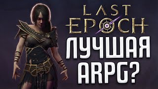 Стоит ли играть в LAST EPOCH?