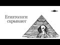 ЕГИПТОЛОГИ СКРЫВАЮТ /// ЧТО ТАИТ СФИНКС (ничего особенного)