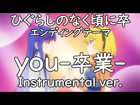 【カラオケver.】「you-卒業-」ひぐらしのなく頃に 卒 エンディングテーマ Instrumental ver.（耳コピ）