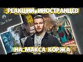 ЛУЧШИЕ РЕАКЦИИ ИНОСТРАНЦЕВ на МАКСА КОРЖА | Иностранцы Слушают Русскую Музыку | Реакция