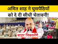 West Bengal News : अवैध घुसपैठ पर लगेगी लगाम, Amit Shah का बड़ा ऐलान ! Top News | Hindi News