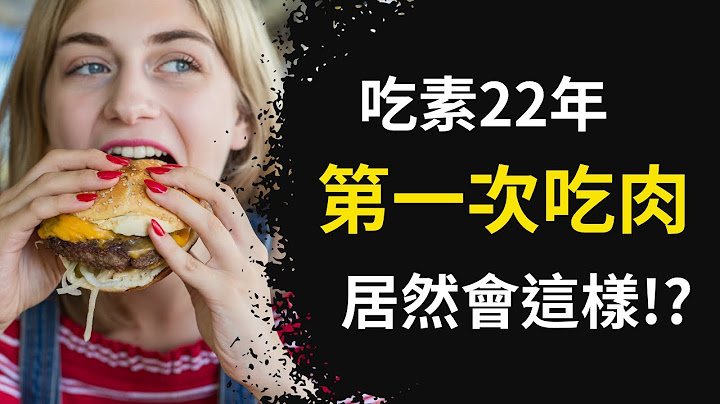 為什麼胎裡素改吃肉了？｜素食葷食轉換實驗 - 天天要聞