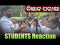 ମାଟ୍ରିକ ପରୀକ୍ଷା ପରେ ପିଲାମାନଙ୍କ ପ୍ରତିକ୍ରିୟା🔥 10th class board exam paper 2026 Science | mo classroom