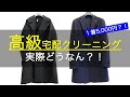 １着5,000円！仕上がり最高！高級 宅配クリーニングに出してみた