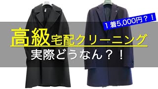 １着5,000円！仕上がり最高！高級 宅配クリーニングに出してみた