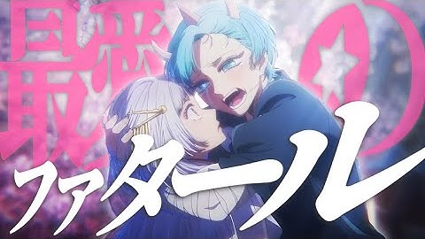 【MAD/AMV】【推しの子】× ファタール / GEMN -セリフ入り-