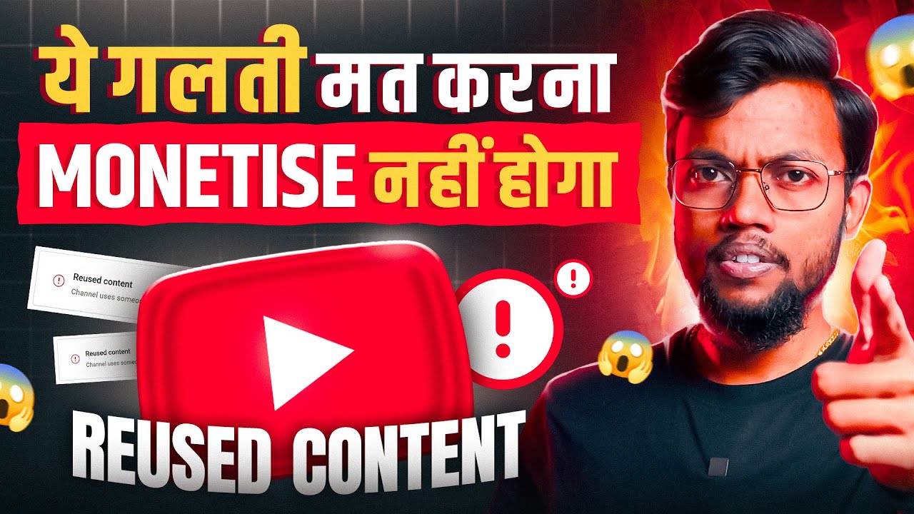 ये गलती मत करना Channel Monetise नहीं होगा !! Reused Content Policy 2025
