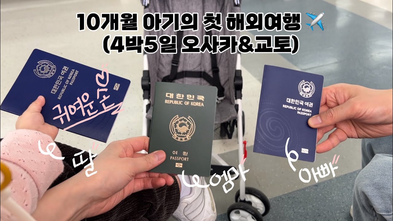 10개월 아기vlog | 아기와 함께 떠나는 첫 해외여행✈️, 비행기 잘 타는 아기👶🏻, 4박5일 일본여행🇯🇵, 오사카&교토, 너무 좋았다 또 가자!!!