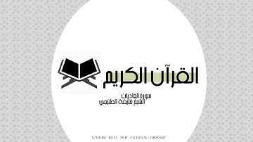 القرآن الكريم | سورة العاديات بصوت الشيخ خليفة الطنيجي