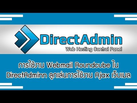 การใช้งาน ajax  New Update  การใช้งาน Webmail: Roundcube ใน DirectAdminn ลูกเล่นการใช้งาน Ajax เว็บเมล