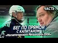 Часть 1. «Бег по прямой» с капитаном «Магнитогорского Металлурга-2006»