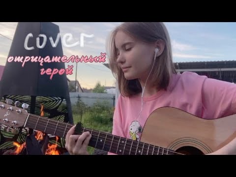 отрицательный герой - нервы | cover