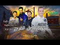 مزمار اول الفرح شربين ع الكوكب شألشه مصر عصام كاريكا ادم كاريكا اوشا مصر 