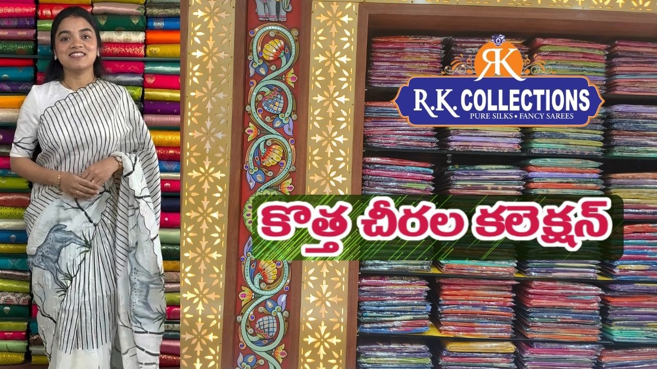 RK Collections లో || కొత్త చీరల కలెక్షన్ ||