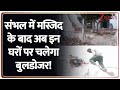Rajniti: संभल में मस्जिद के बाद अब इन घरों पर चलेगा बुलडोजर! | Bulldozer Action | ZEE News