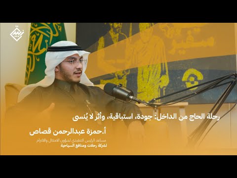 رحلة الحج وتجربة الحاج مع أ حمزة قصاص بودكاست زبيدة من جودة الخدمات إلى قياس الرضا