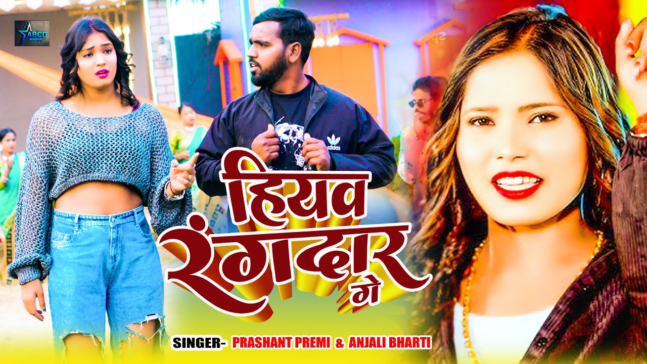 #Anjali Bharti | हियव रंगदार गे | #Prashant Premi | New Maghi Song 2026 | Hiyav Rangdari Ge