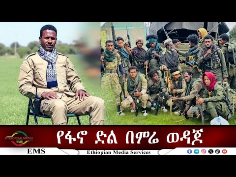 EMS የፋኖ ድል በምሬ ወዳጆ Sept 2025