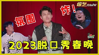 🔔【2023脱口秀春晚】把脱口秀办成春晚，李诞你是怎么做到的！【脱口秀专场 Stand Up Comedy】