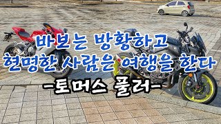 모르는 라이더랑 떠나는 오토바이 낮바리️ | 밀양 작원관지