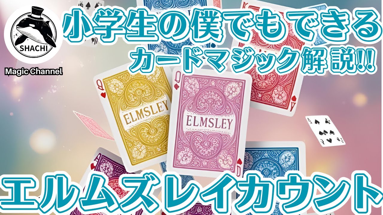 小学生マジシャンSHACHIのエルムズレイカウントを使ったカードが一瞬でひっくり返るマジック＃７
