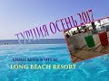 Турция: ЧТО включено во ВСЕ ВКЛЮЧЕНО Long Beach Resort?