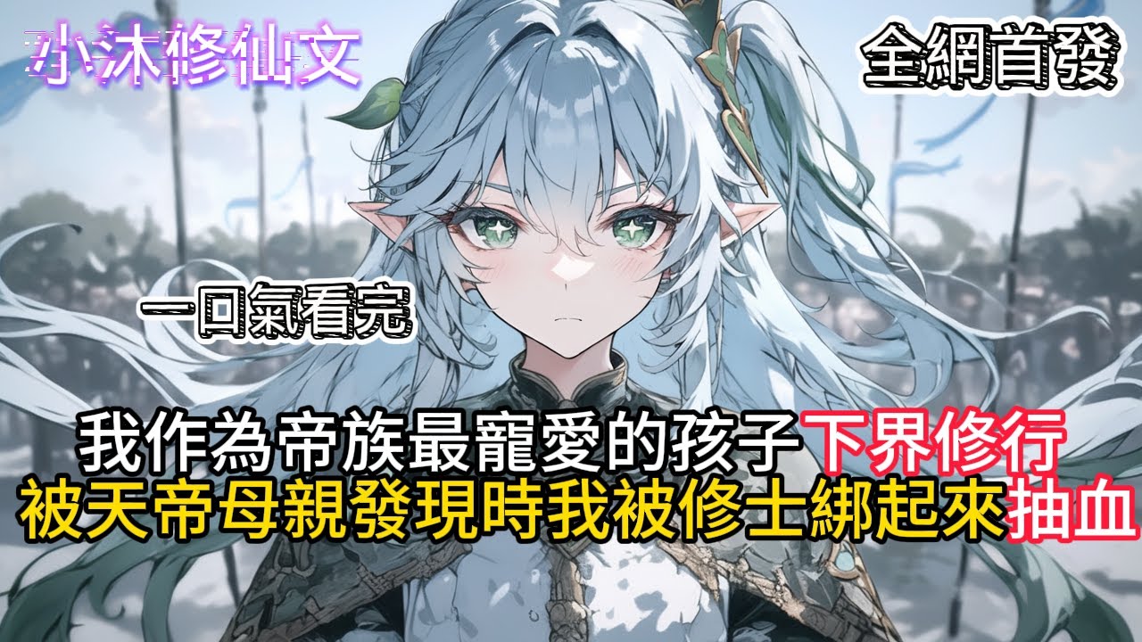 【玄幻：被害死当天，无上帝族来人】我作為帝族最寵愛的孩子下界修行卻在下界奄奄一息   #小说 #古风漫画  #二次元 #有声漫画 #修仙  #玄幻小说 #有声书  #小说 #小说推荐 #逆袭故事