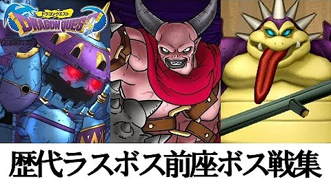 ボスドラクエ تحميل Download Mp4 Mp3