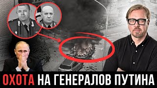 ⚡ Охрана тут не спасёт. В России началась ликвидация высших военных чинов.