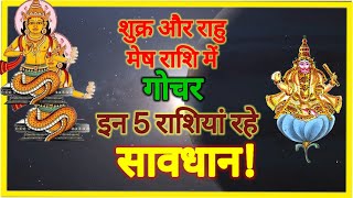 Rahu-Shukra Yuti: 12 मार्च को राहु-शुक्र की युति, इन 5 राशियों की बढ़ सकती हैं मुश्किलें#astrology