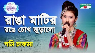 Ranga Matir Ronge Chokh Juralo | Gaaner Raja | Poni Chakma | Patriotic Song | Channel i