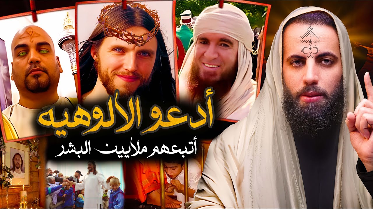 أدعو أنهم إله وأنبياء من السماء وأتبعهم ملايين الناس وكانت المفجأة..!!