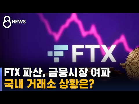 FTX 파산 여파…국내 가상화폐 거래소는 괜찮나? / SBS