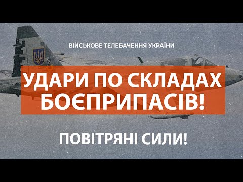 ⚡УДАРИ ПО СКЛАДАХ БОЄПРИПАСІВ ВІД ПОВІТРЯНИХ СИЛ