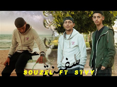 SOUZEL FT STVY - سفينة | Sfina ( CLIP OFFICIAL VÉDEO )@Stvyssm