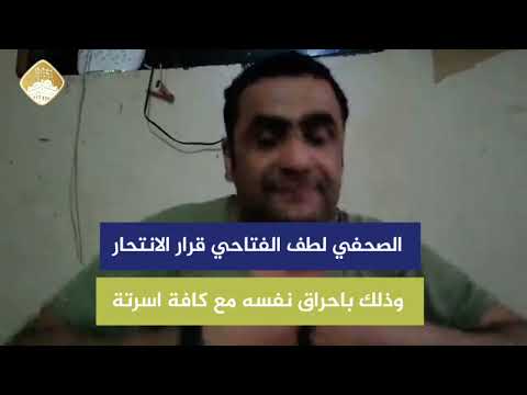 الصحفي لطف الفتاحي قرر الا ن تح ار مع اسرته على الهواء مباشرة بعد الواقع المرير الذي يعيشة