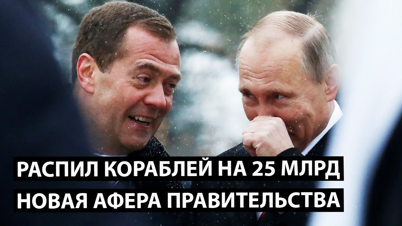 Новая афера Медведева на 25 млрд рублей