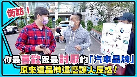 你會選擇的汽車品牌&你絕對不會碰的品牌～街頭直擊訪問❗️ - 天天要聞