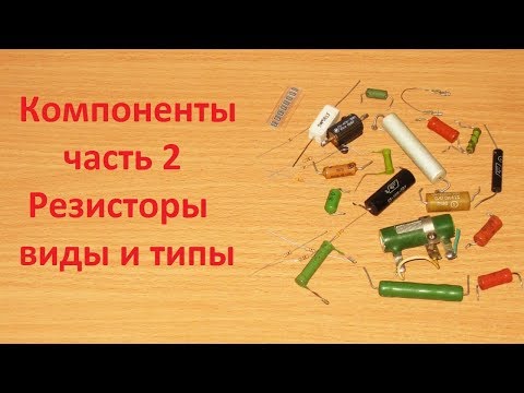 Компоненты часть 2, резисторы и их варианты исполнения