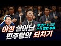 민주당의 대반격! 대통령실 무고죄 맞고발에 장외집회까지 &quot;김건희 특검, 이상민 파면&quot; [빨간아재]