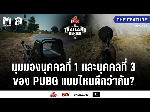 ความแตกต่างระหว่างมุมมองบุคคลที่ 1 และบุคคลที่ 3 ของ PUBG แบบไหนดีกว่ากัน? I The Feature