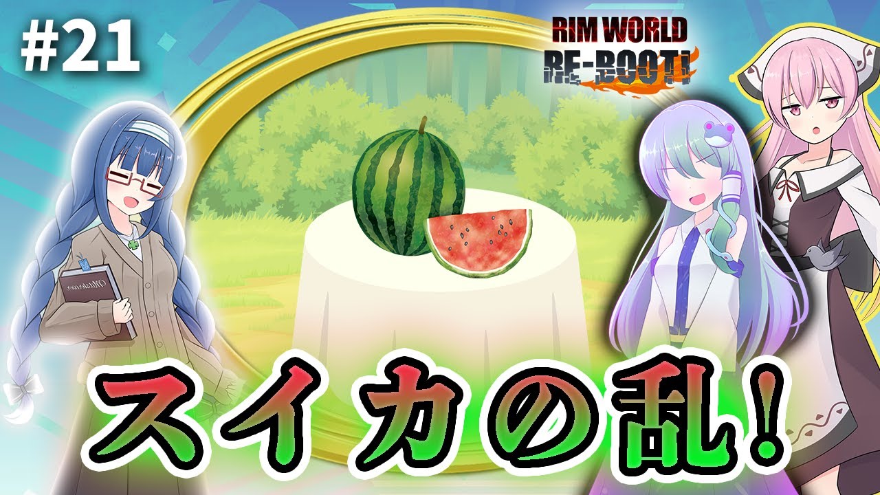 【RimWorldゆっくり実況】#21 白熱！スイカキングは誰のもの？【リムワールドS4】